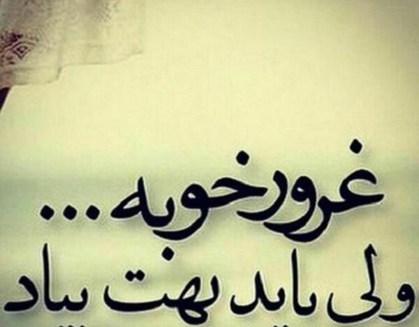 عکس نوشته غرور خوبه ولی باید بهت بیاد