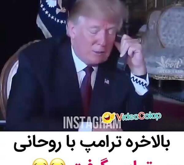 عکس های خنده دار روحانی و ترامپ