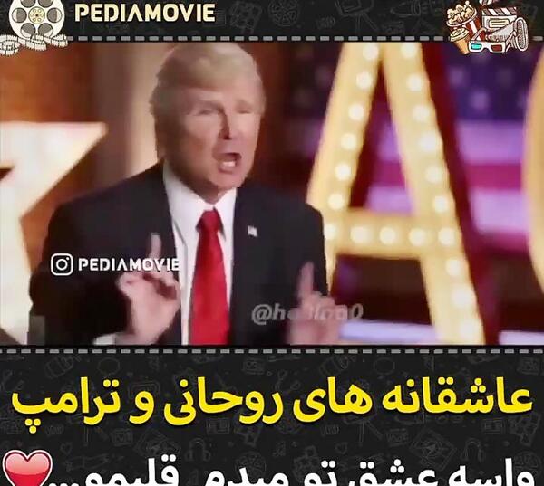عکس های خنده دار روحانی و ترامپ