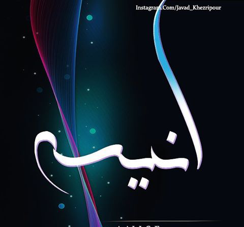 عکس نوشته اسم هانیه و محمد