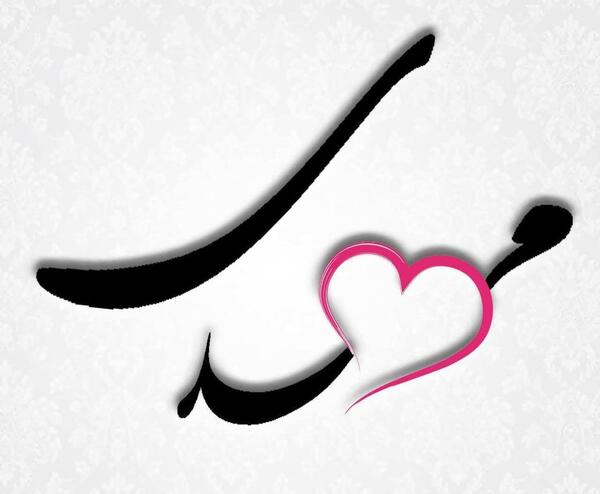 عکس نوشته اسم هانیه و محمد
