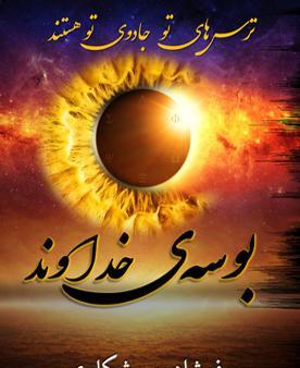 عکس کتاب غزل