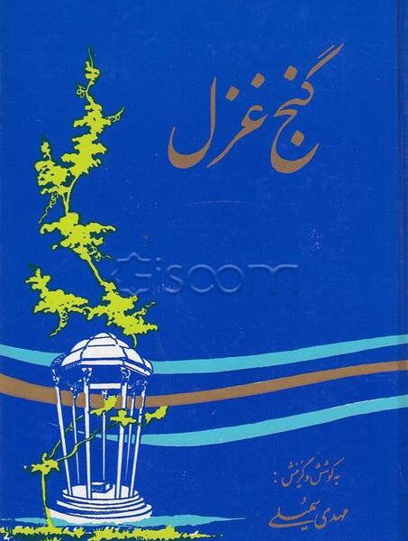 عکس کتاب غزل
