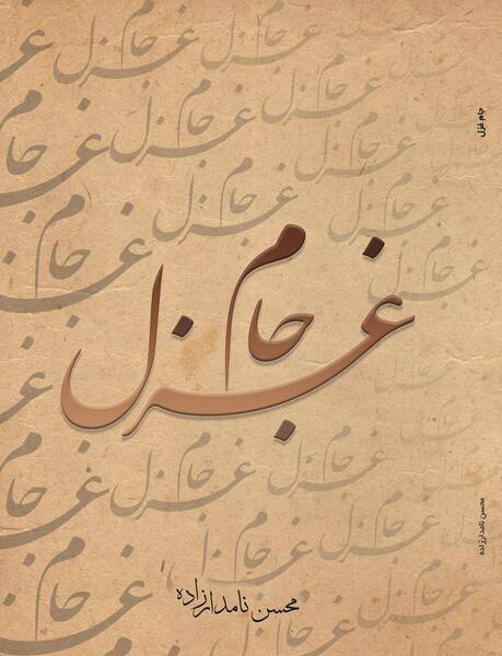عکس کتاب غزل