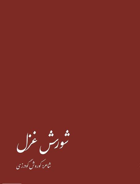 عکس کتاب غزل
