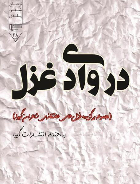 عکس کتاب غزل