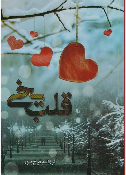 عکس قلب یخی