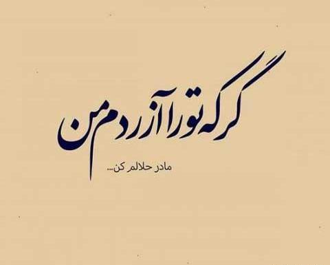 عکس نوشته بابا حلالم کن