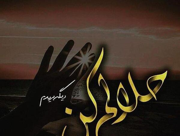 عکس نوشته بابا حلالم کن