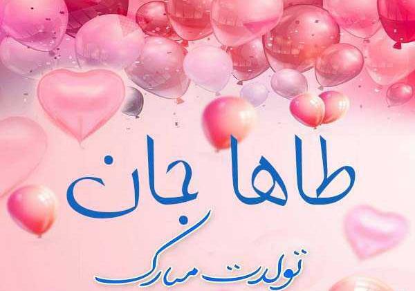 عکس نوشته نام طاها