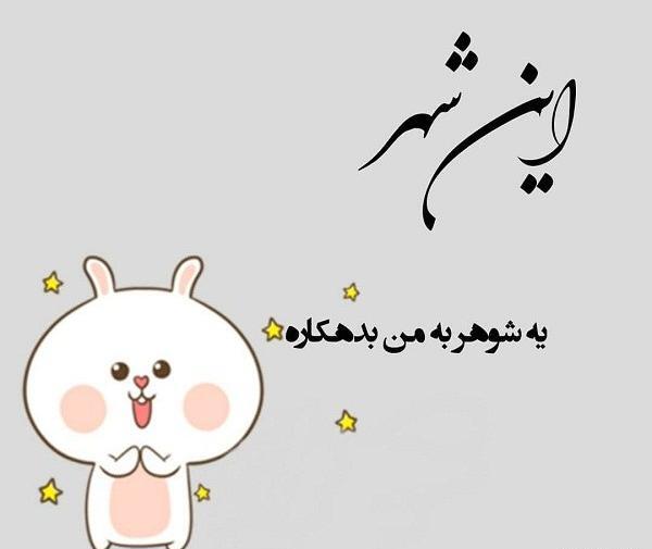 عکس نوشته طنز زن و شوهری
