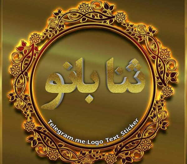 عکس فانتزی اسم ثنا
