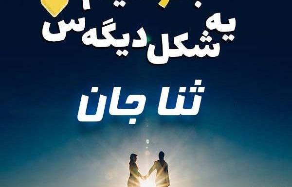 عکس فانتزی اسم ثنا