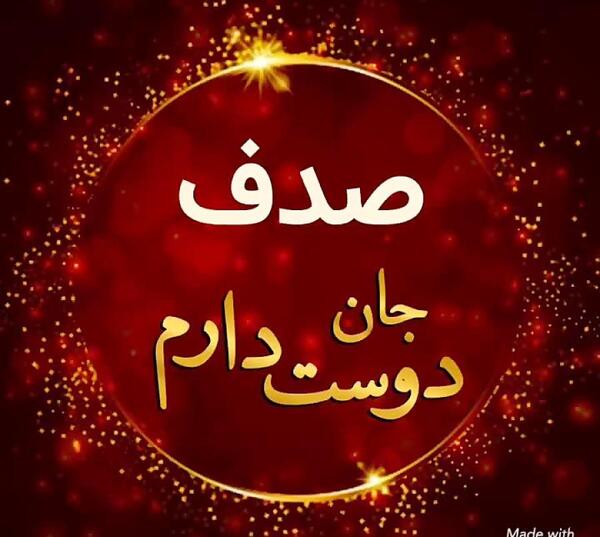 عکس نوشته صدف تولدت مبارک