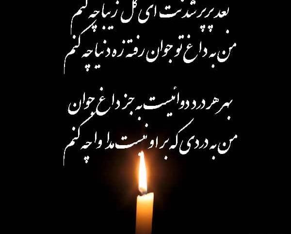 عکس نوشته تسلیت نوجوان