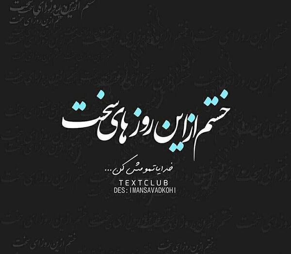 عکس نوشته خدایا نابود شدم