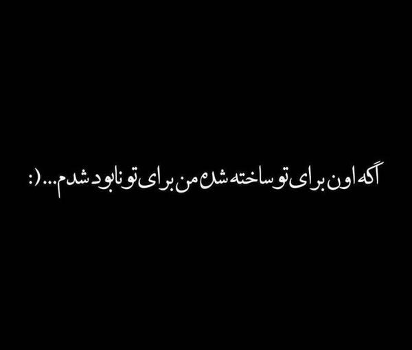 عکس نوشته خدایا نابود شدم