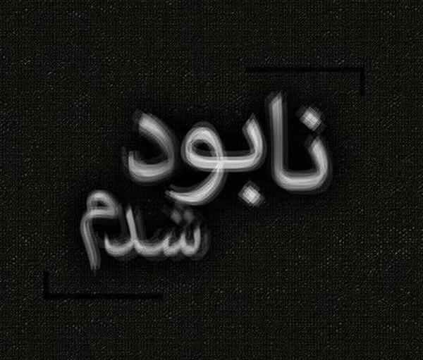 عکس نوشته خدایا نابود شدم