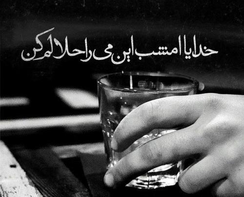 عکس نوشته خدایا نابود شدم