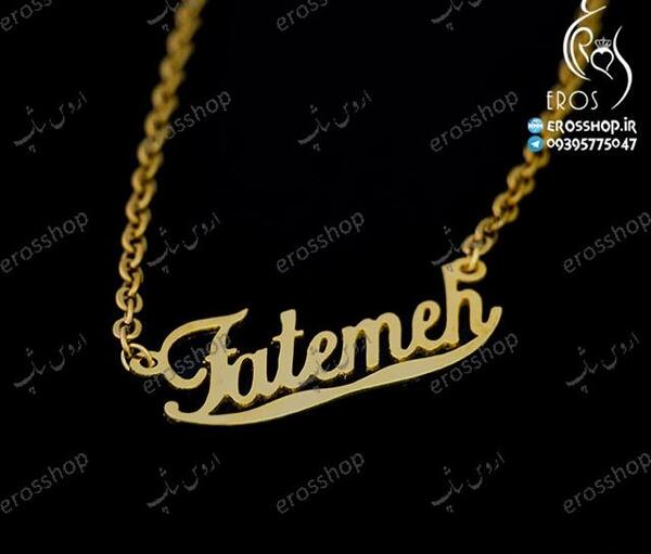 عکس گردنبند نوشته فاطمه