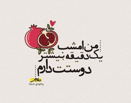عکس دوستت دارم یلدا