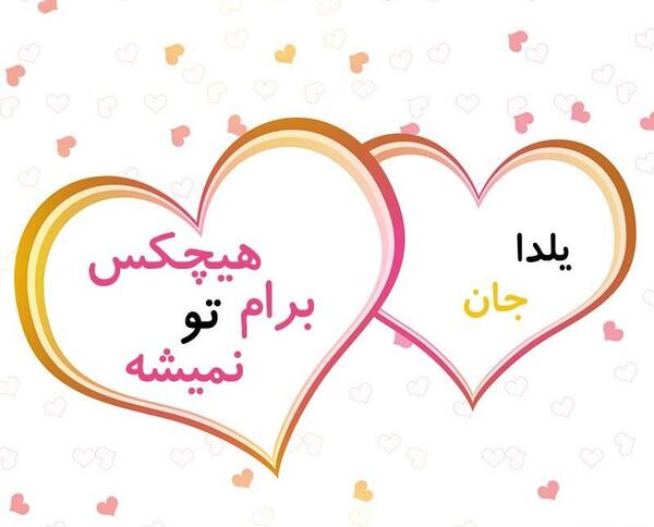 عکس دوستت دارم یلدا