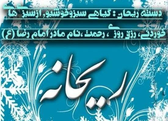 عکس نوشته با ریحانه
