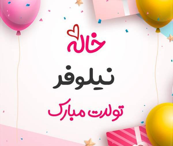 عکس تولدت مبارک نیلوفر جان
