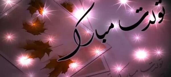 عکس تولدت مبارک نیلوفر جان