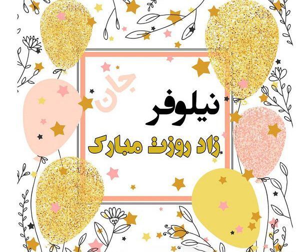 عکس تولدت مبارک نیلوفر جان