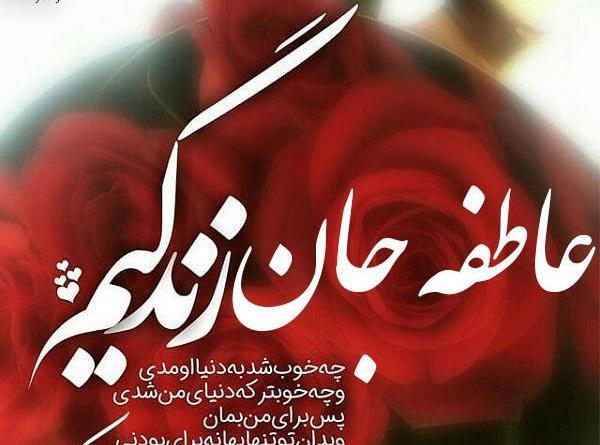عکس نوشته ابجی عاطفه تولدت مبارک