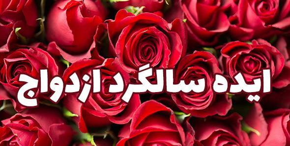 عکس سورپرایز ایده های رمانتیک برای سالگرد ازدواج