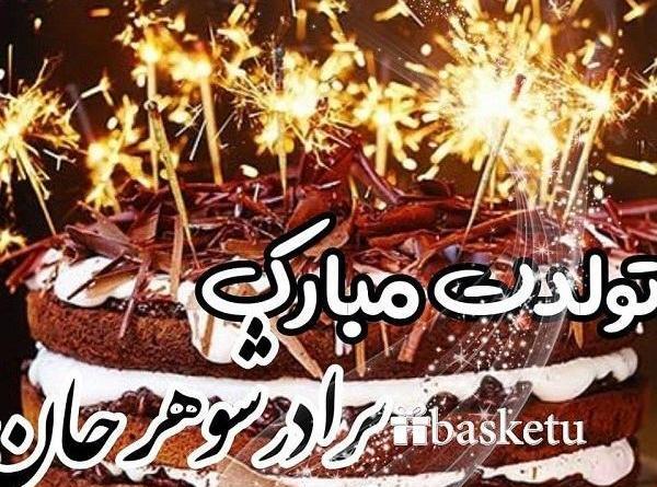 عکس کیک تولد برادر