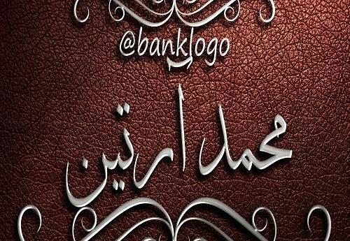 عکس نوشته پسرم آرتین
