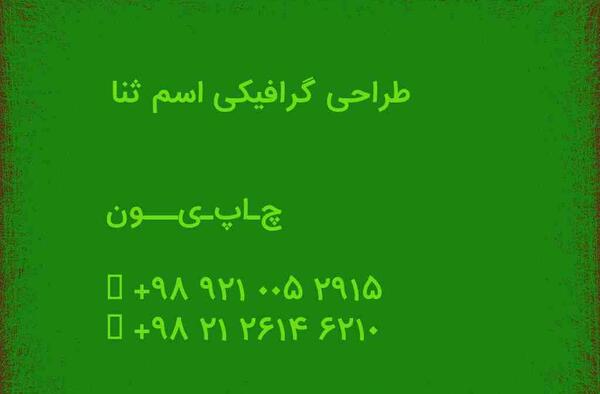 عکس مدال اسم ثنا