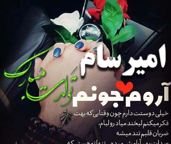 عکس نوشته امیرسام تولدت مبارک