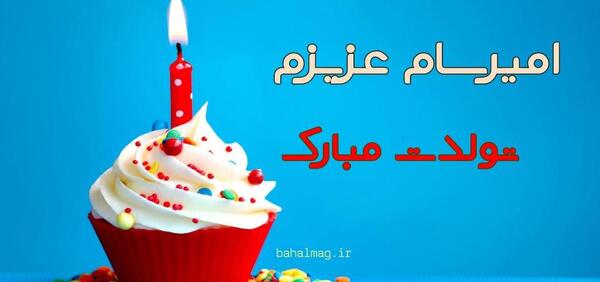 عکس نوشته امیرسام تولدت مبارک