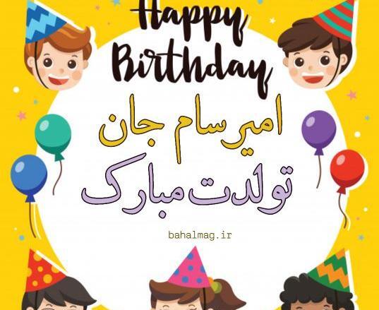 عکس نوشته امیرسام تولدت مبارک