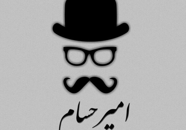 عکس نوشته امیرسام تولدت مبارک