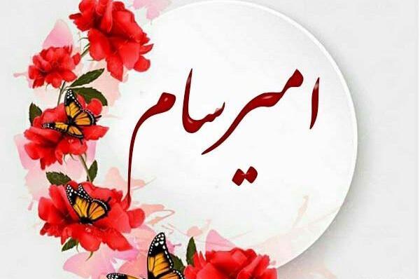 عکس نوشته امیرسام تولدت مبارک