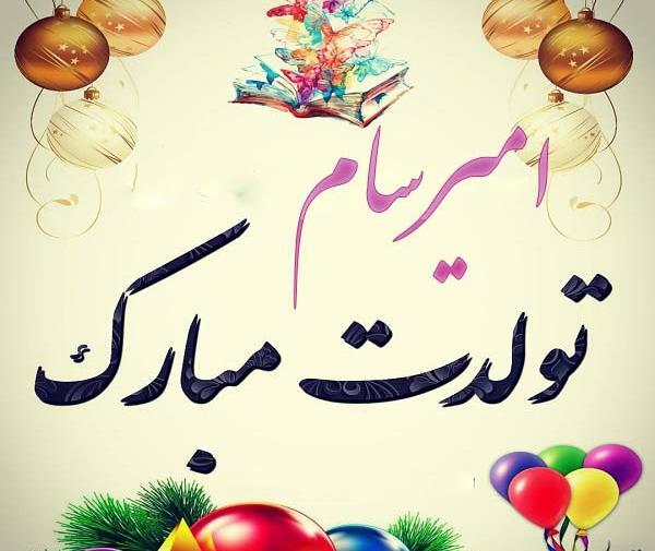 عکس نوشته امیرسام تولدت مبارک