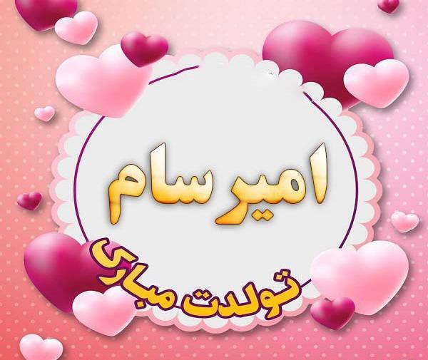 عکس نوشته امیرسام تولدت مبارک