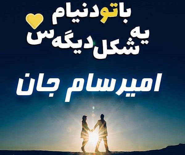 عکس نوشته امیرسام تولدت مبارک