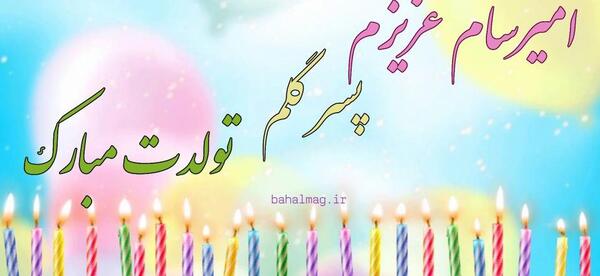 عکس نوشته امیرسام تولدت مبارک