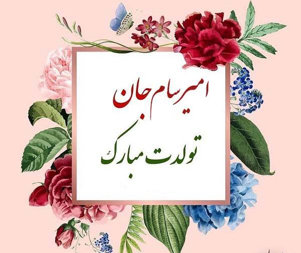 عکس نوشته امیرسام تولدت مبارک