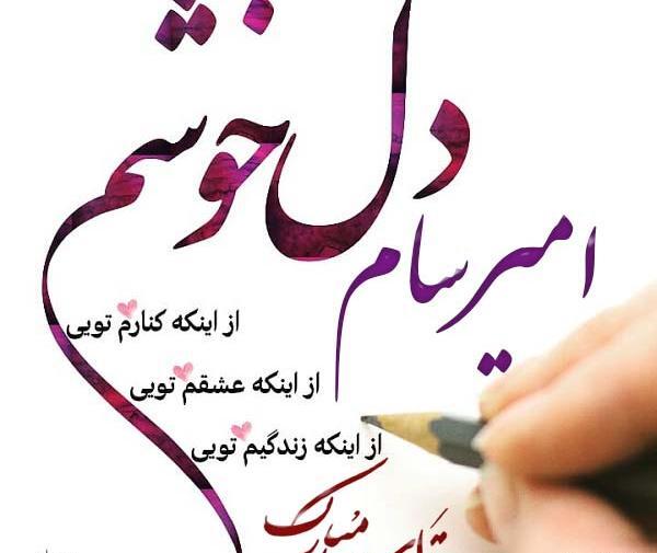 عکس نوشته امیرسام تولدت مبارک