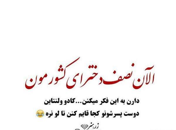 عکس نوشته طنز ولنتاین