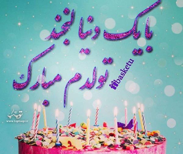 عکس تولدم مبارک با کیک