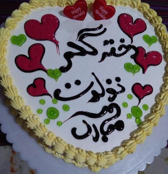 عکس تولدم مبارک با کیک