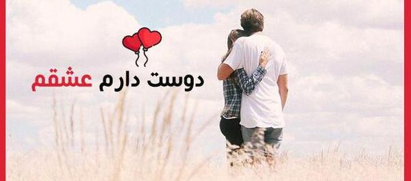 عکس جالب جدید عاشقانه